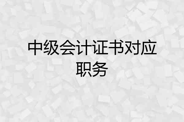 中级会计证书对应职务