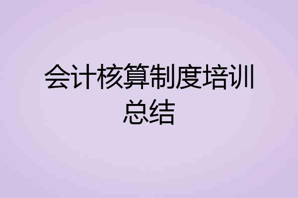 会计核算制度培训总结