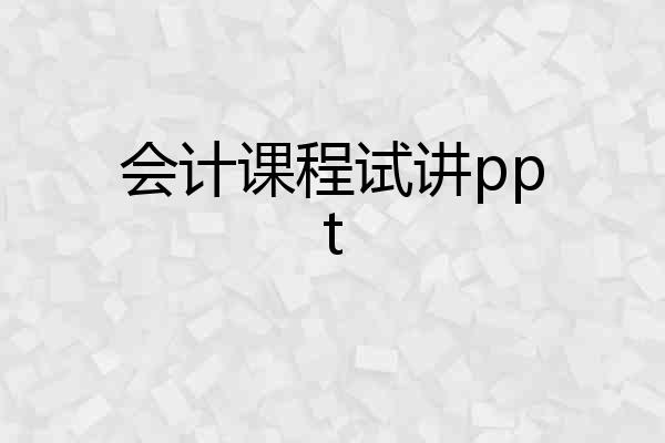 会计课程试讲ppt