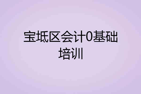 宝坻区会计0基础培训