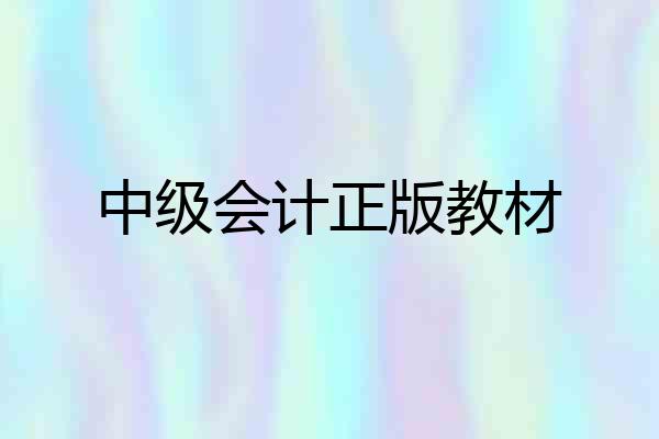 中级会计正版教材