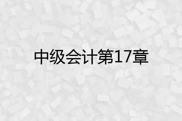 中级会计第17章