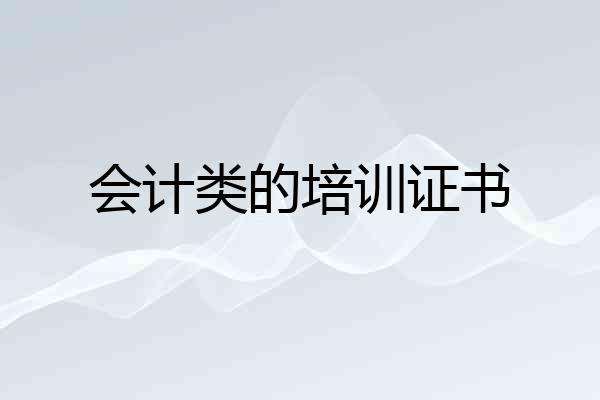 会计类的培训证书