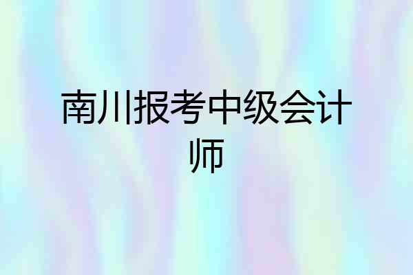 南川报考中级会计师