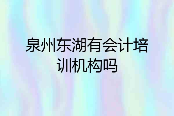 泉州东湖有会计培训机构吗