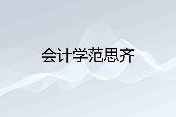 会计学范思齐