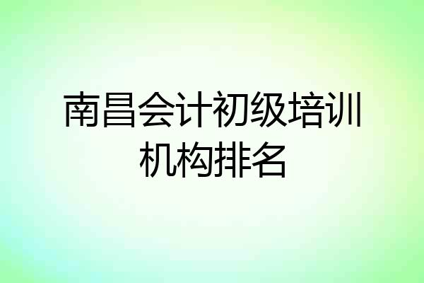 南昌会计初级培训机构排名