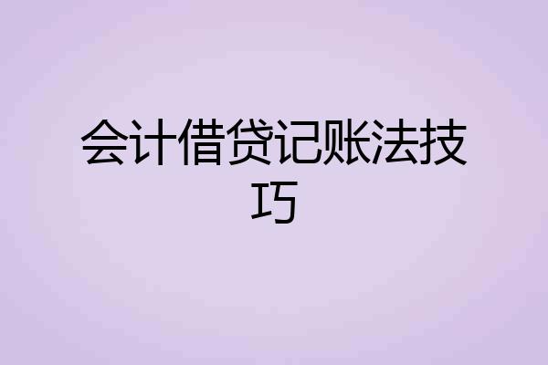 会计借贷记账法技巧