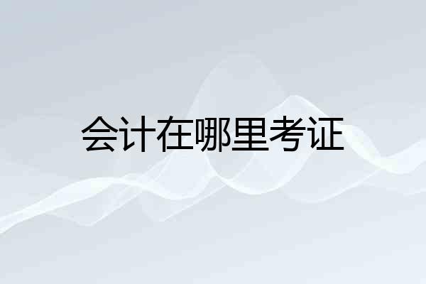 会计在哪里考证