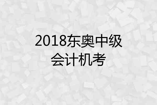 2018东奥中级会计机考