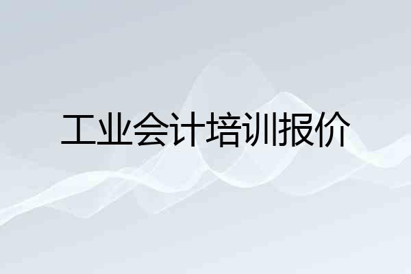 工业会计培训报价