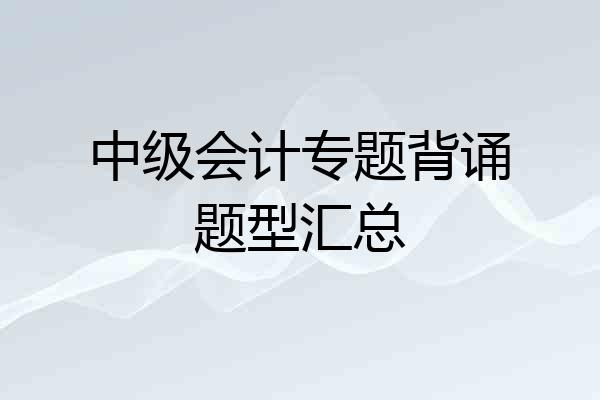 中级会计专题背诵题型汇总