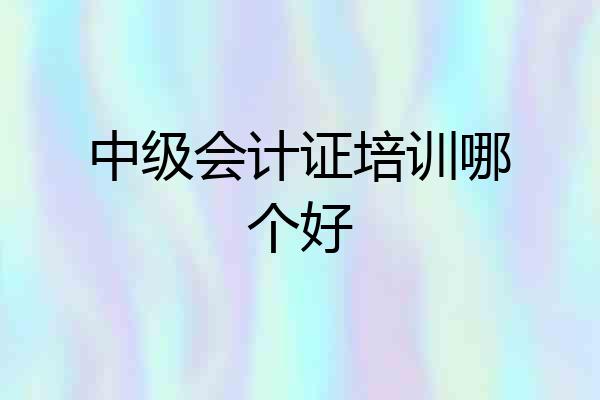 中级会计证培训哪个好