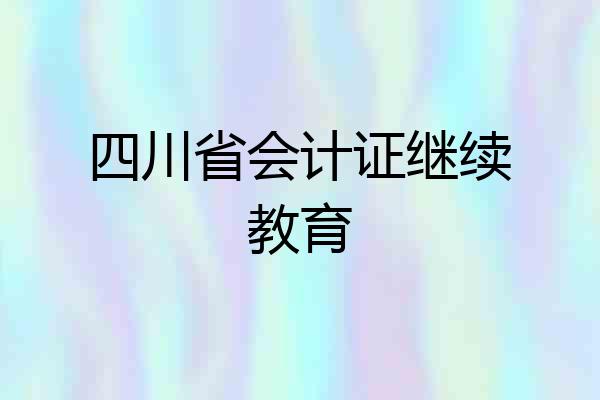 四川省会计证继续教育