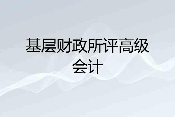 基层财政所评高级会计