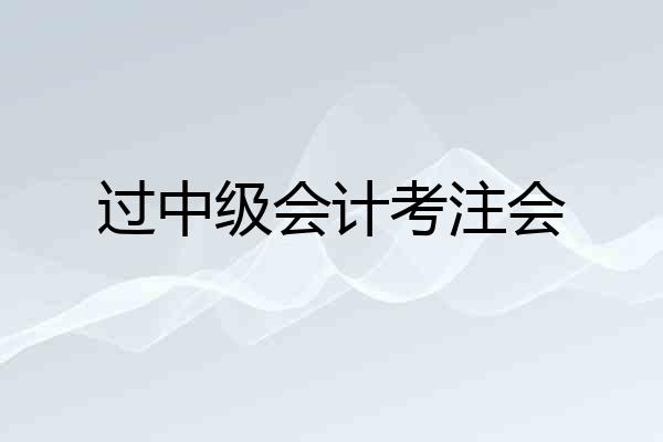 过中级会计考注会