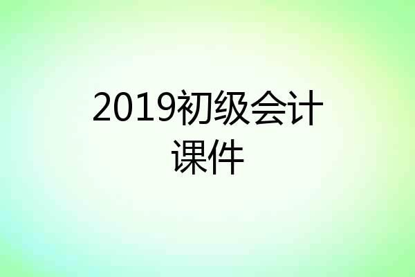 2019初级会计课件