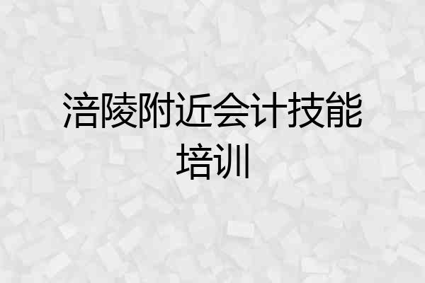 涪陵附近会计技能培训