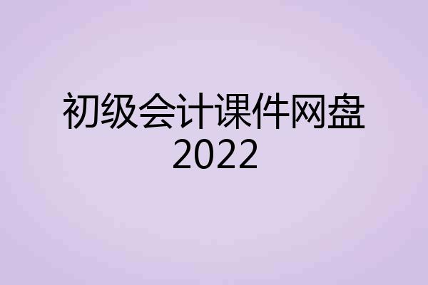 初级会计课件网盘2022