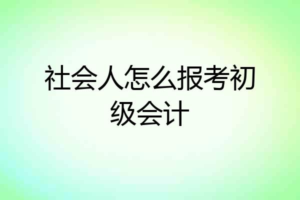 社会人怎么报考初级会计