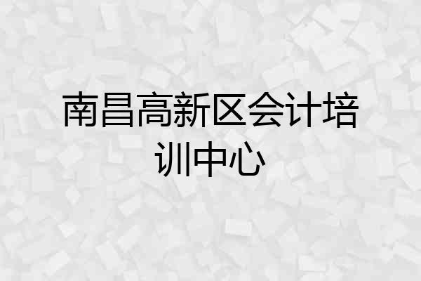 南昌高新区会计培训中心