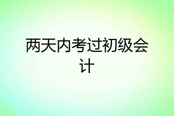 两天内考过初级会计