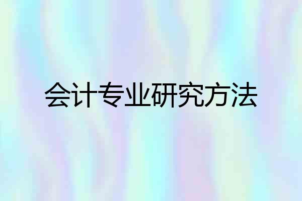 会计专业研究方法