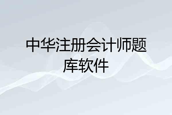 中华注册会计师题库软件
