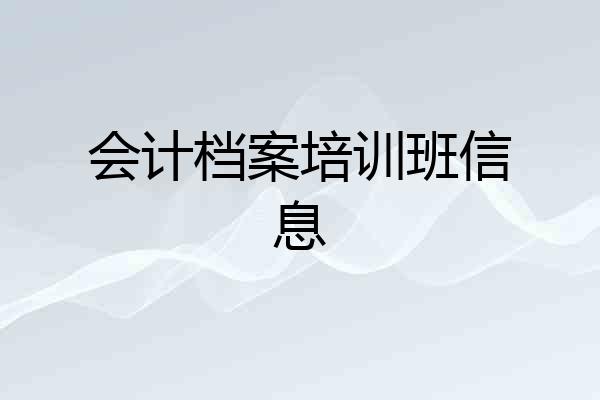 会计档案培训班信息