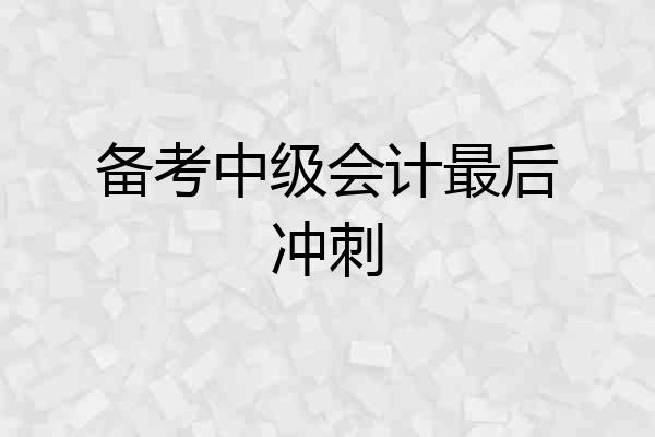备考中级会计最后冲刺