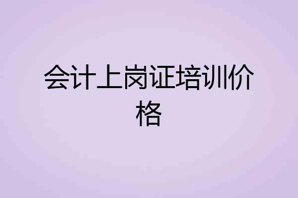 会计上岗证培训价格