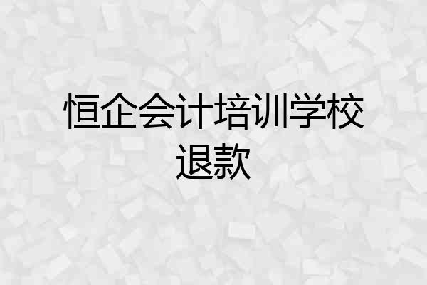 恒企会计培训学校退款