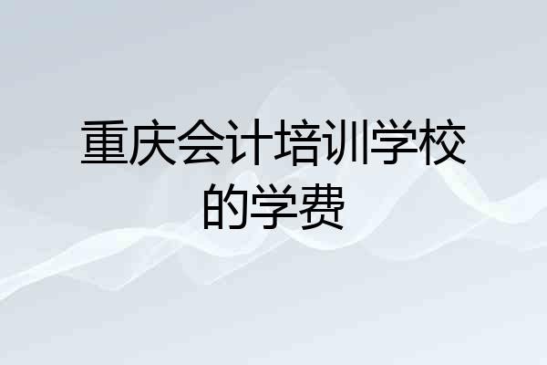 重庆会计培训学校的学费