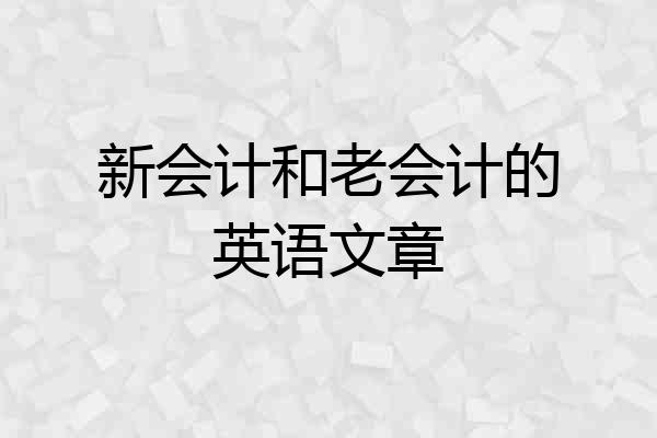 新会计和老会计的英语文章