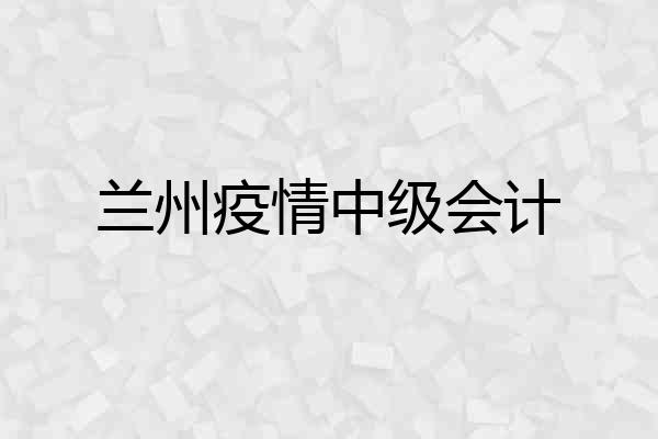 兰州疫情中级会计