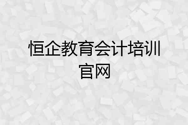 恒企教育会计培训官网