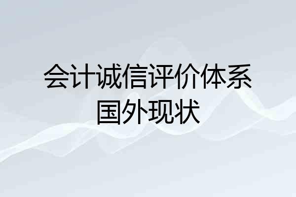 会计诚信评价体系国外现状