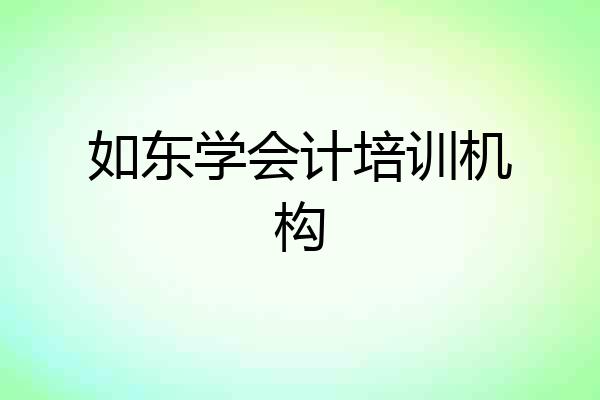 如东学会计培训机构