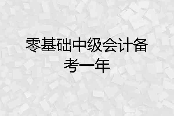 零基础中级会计备考一年