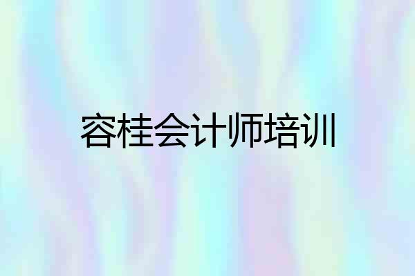 容桂会计师培训