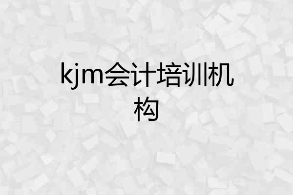 kjm会计培训机构