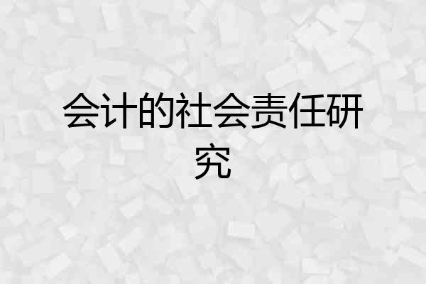 会计的社会责任研究