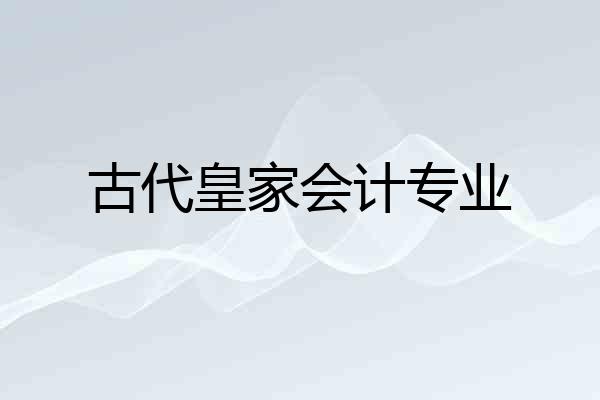 古代皇家会计专业