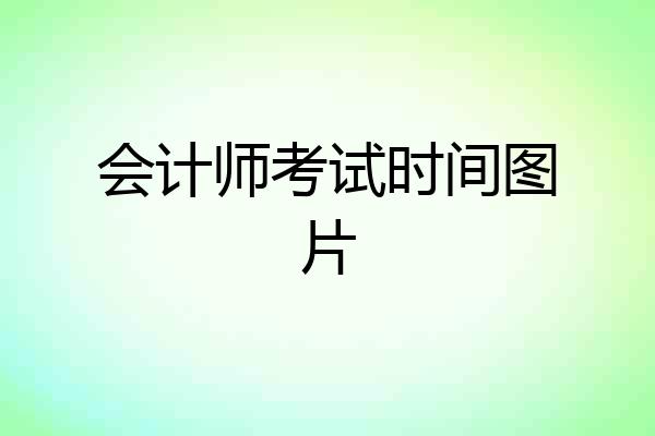 会计师考试时间图片