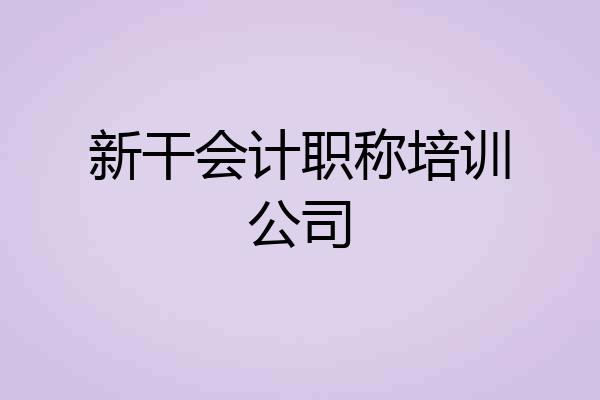 新干会计职称培训公司