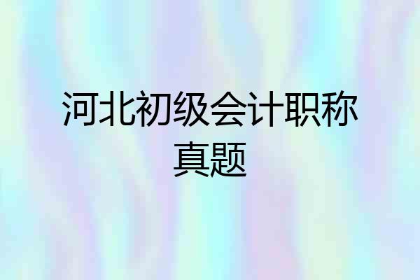 河北初级会计职称真题