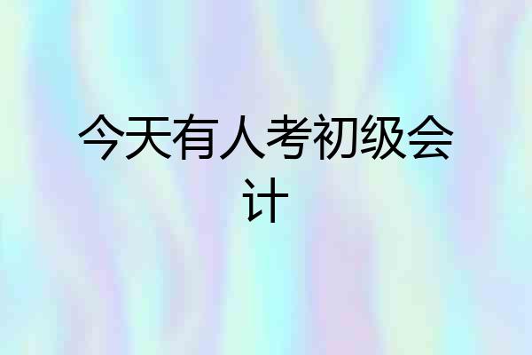 今天有人考初级会计