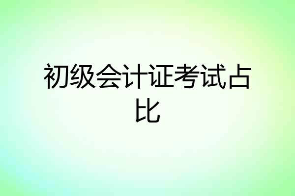 初级会计证考试占比