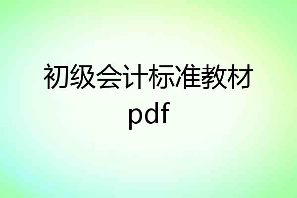初级会计标准教材pdf