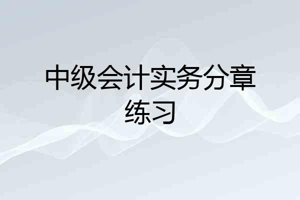 中级会计实务分章练习